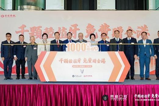 每人免费种1颗牙 鼎植口腔【千颗种植牙公益捐赠计划】在港启动 