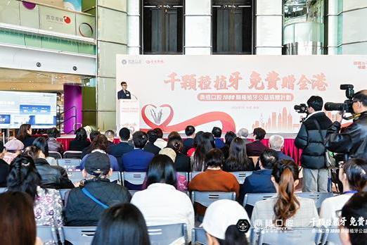 每人免费种1颗牙 鼎植口腔【千颗种植牙公益捐赠计划】在港启动 
