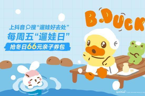冬日遛娃不犯愁！抖音生活服务「遛娃好去处」暖冬上线，亲子时光不重样 