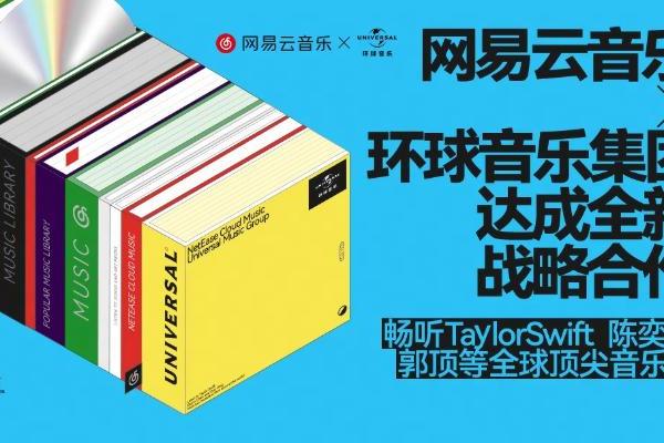 网易云音乐与环球音乐集团达成全新战略合作 涵盖陈奕迅、孙燕姿、Taylor Swift等众多艺人曲库 