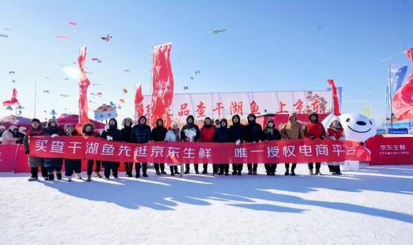 一鱼一码+包销直发 京东生鲜让消费者放心买到又好又便宜的真查干湖鱼 