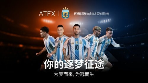 全球首发！ATFX牵手阿根廷足协，与球王共赴2026世界杯绿茵荣耀 