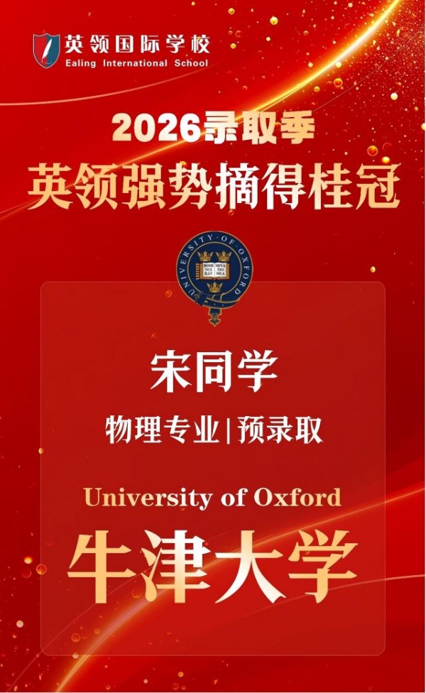 大连英领国际学校学子斩获2026东北唯一牛津大学预录取 
