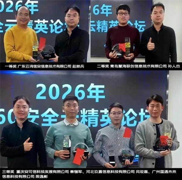 打造应用新标杆，筑牢数字安全基座——360安全云案例大赛圆满收官 