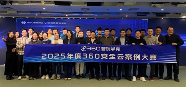 打造应用新标杆，筑牢数字安全基座——360安全云案例大赛圆满收官 