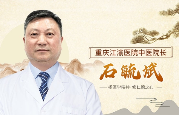 前移健康关口：重庆江渝医院石毓斌对中医“治未病”理念的临床实践 