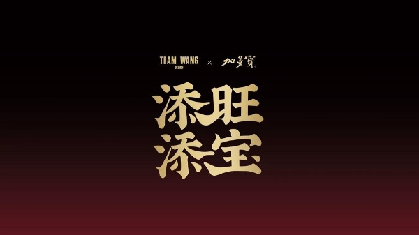添旺添宝，加多宝 × TEAM WANG design 联袂打造2026新年潮饮 