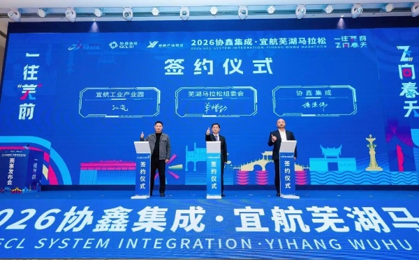 一往“芜”前，飞向春天 | 2026协鑫集成·宜航芜湖马拉松赛事发布会召开 