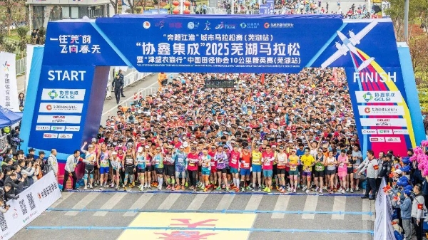 一往“芜”前，飞向春天 | 2026协鑫集成·宜航芜湖马拉松赛事发布会召开 