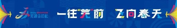 一往“芜”前，飞向春天 | 2026协鑫集成·宜航芜湖马拉松赛事发布会召开 