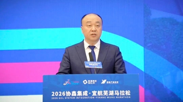 一往“芜”前，飞向春天 | 2026协鑫集成·宜航芜湖马拉松赛事发布会召开 