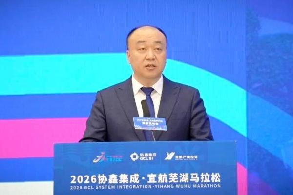 一往“芜”前，飞向春天 | 2026协鑫集成·宜航芜湖马拉松赛事发布会召开 