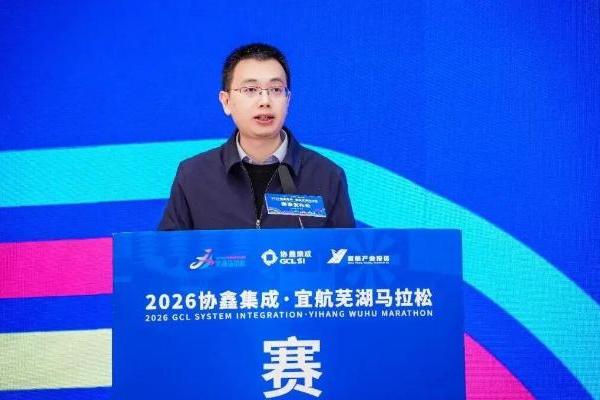 一往“芜”前，飞向春天 | 2026协鑫集成·宜航芜湖马拉松赛事发布会召开 