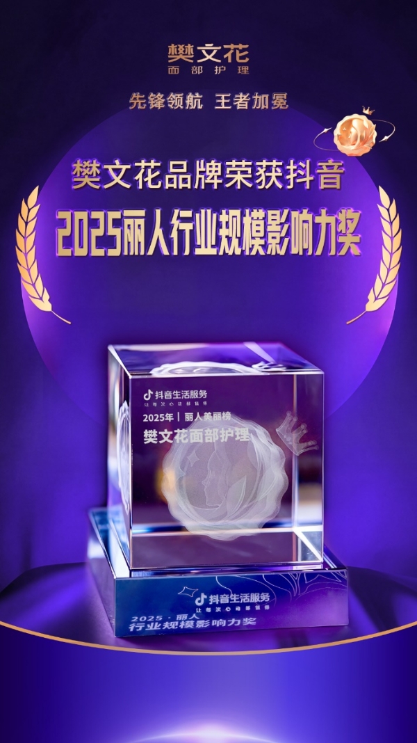  见证美丽传奇，樊文花荣膺抖音三大重磅奖项 