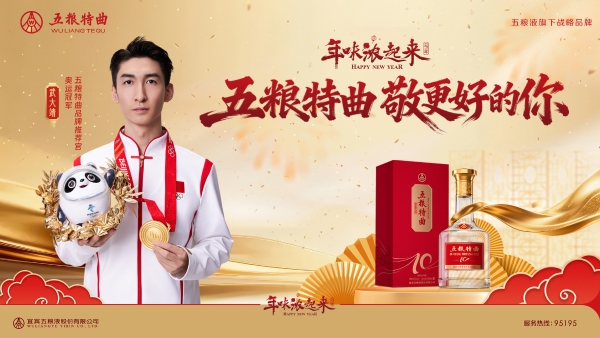 官宣！武大靖担任五粮特曲品牌推荐官，与冠军共举杯，让年味浓起来！ 