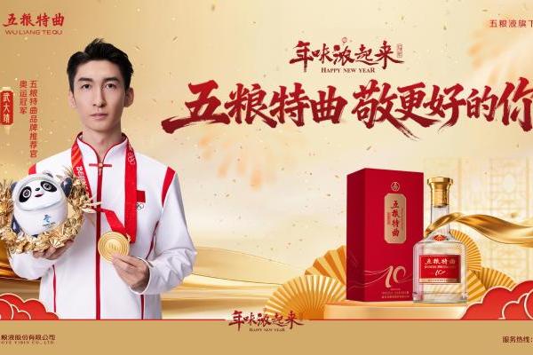 官宣！武大靖担任五粮特曲品牌推荐官，与冠军共举杯，让年味浓起来！ 