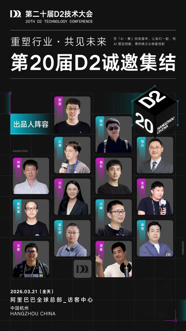 二十年，重新出发！第 20 届 D2 技术大会「AI 新」议题全球征集正式开启 