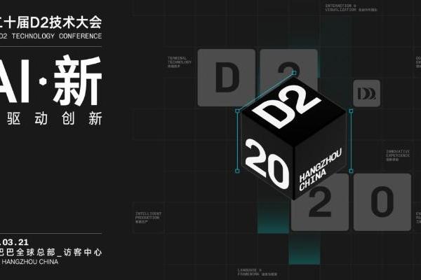 二十年，重新出发！第 20 届 D2 技术大会「AI 新」议题全球征集正式开启 
