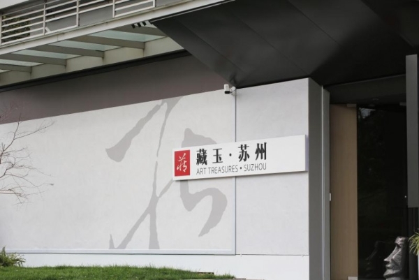 藏玉·苏州空间开业，诚邀各位玉友预约参观、打卡！ 