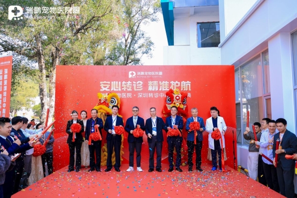 瑞鹏宠物医院深圳转诊中心开业 构筑粤港澳大湾区宠物医疗新高地 