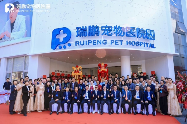 瑞鹏宠物医院深圳转诊中心开业 构筑粤港澳大湾区宠物医疗新高地 