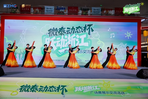 微泰动态杯“跃动浙江”广场舞展示交流活动圆满落幕 