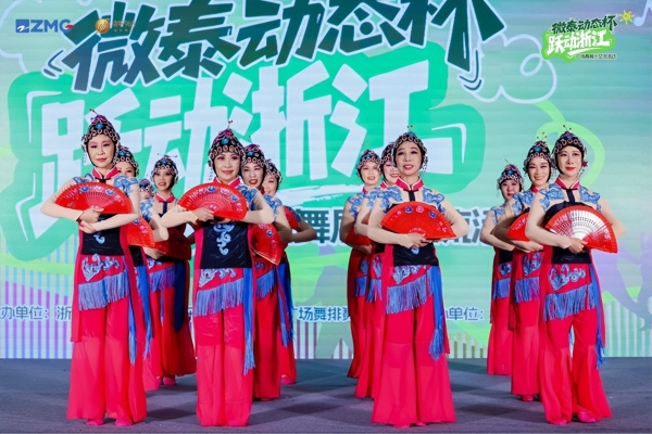 微泰动态杯“跃动浙江”广场舞展示交流活动圆满落幕 