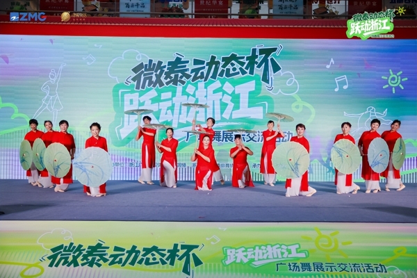 微泰动态杯“跃动浙江”广场舞展示交流活动圆满落幕 