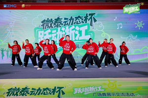 微泰动态杯“跃动浙江”广场舞展示交流活动圆满落幕 