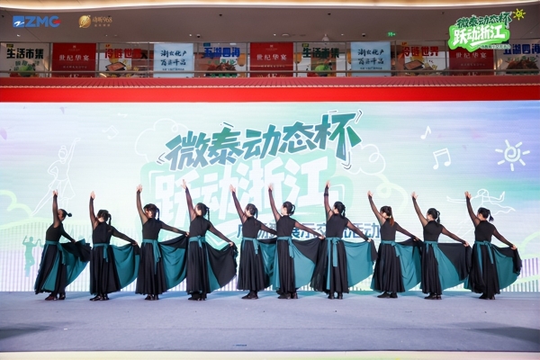 微泰动态杯“跃动浙江”广场舞展示交流活动圆满落幕 