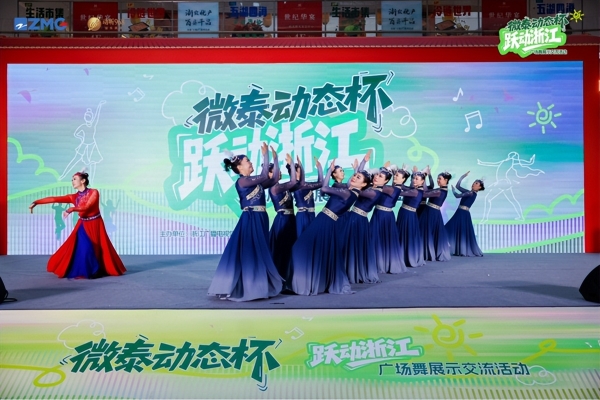微泰动态杯“跃动浙江”广场舞展示交流活动圆满落幕 