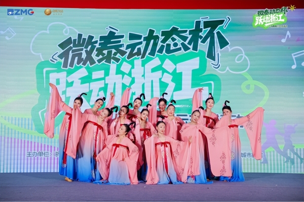 微泰动态杯“跃动浙江”广场舞展示交流活动圆满落幕 