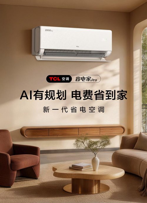 年轻人第一台不焦虑空调：TCL省电家Pro空调1月12日首发来袭 