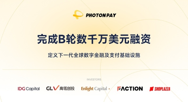 PhotonPay光子易完成B轮数千万美元融资，定义下一代全球数字金融及支付基础设施 