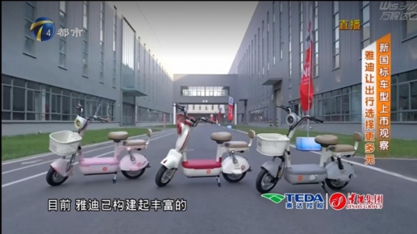 积极落地新国标，雅迪深度参与城市绿色出行生态构建 