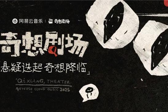  当播客住进音乐社区：网易云走出长音频差异化之路 