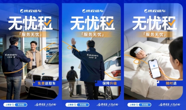  焕新升级！携程租车无忧租，优化自驾体验更安心 