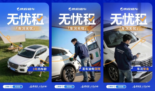  焕新升级！携程租车无忧租，优化自驾体验更安心 