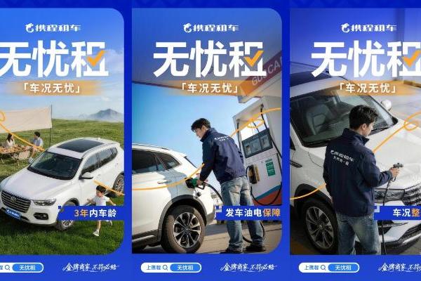  焕新升级！携程租车无忧租，优化自驾体验更安心 