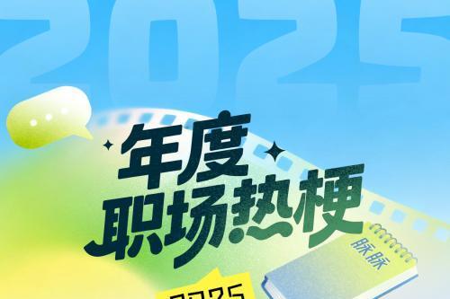  脉脉2025年度热点榜单出炉，一文读懂2025 年职场变化 