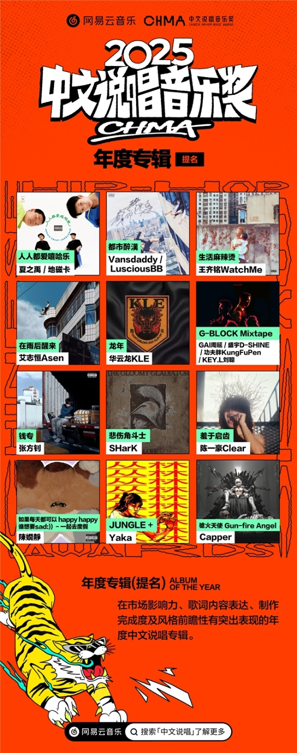  网易云音乐2025中文说唱音乐奖提名揭晓 《在雨后醒来》《羞于启齿》《龙年》等入围年度专辑 