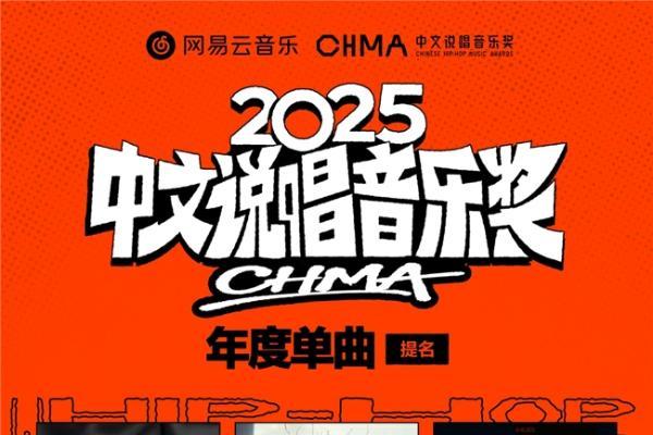  网易云音乐2025中文说唱音乐奖提名揭晓 《在雨后醒来》《羞于启齿》《龙年》等入围年度专辑 
