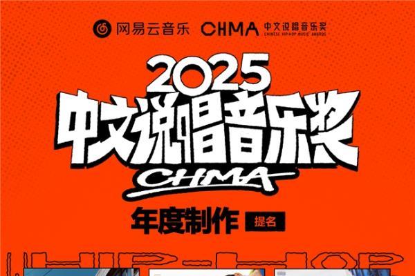  网易云音乐2025中文说唱音乐奖提名揭晓 《在雨后醒来》《羞于启齿》《龙年》等入围年度专辑 