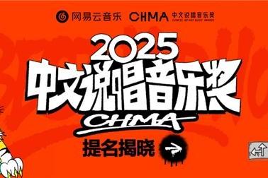  网易云音乐2025中文说唱音乐奖提名揭晓 《在雨后醒来》《羞于启齿》《龙年》等入围年度专辑 