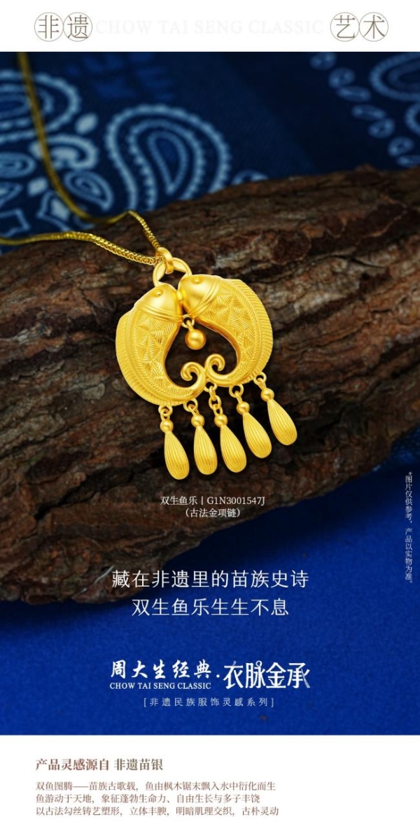 周大生经典·衣脉金承系列耀目上新，以珠宝诠释民族服饰非遗史诗 