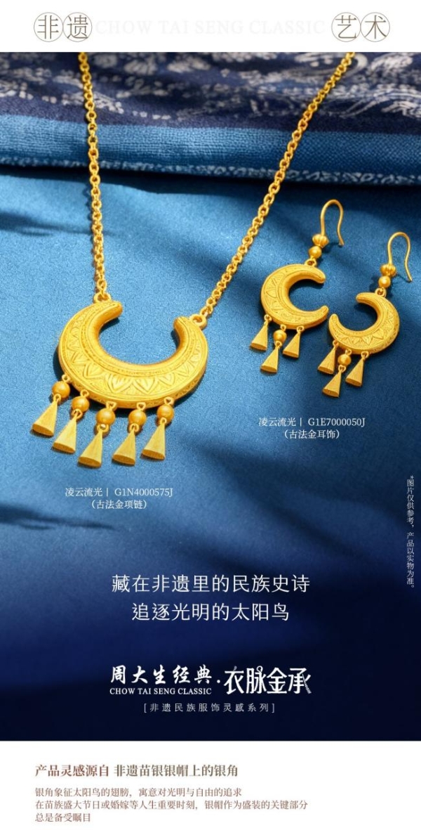 周大生经典·衣脉金承系列耀目上新，以珠宝诠释民族服饰非遗史诗 