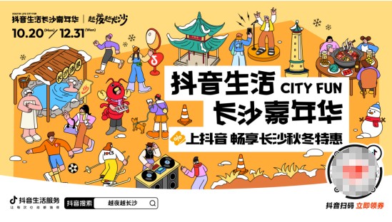  「抖音生活长沙嘉年华｜越夜越长沙」3.0圆满收官！ 