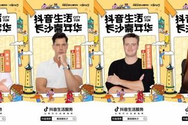  「抖音生活长沙嘉年华｜越夜越长沙」3.0圆满收官！ 