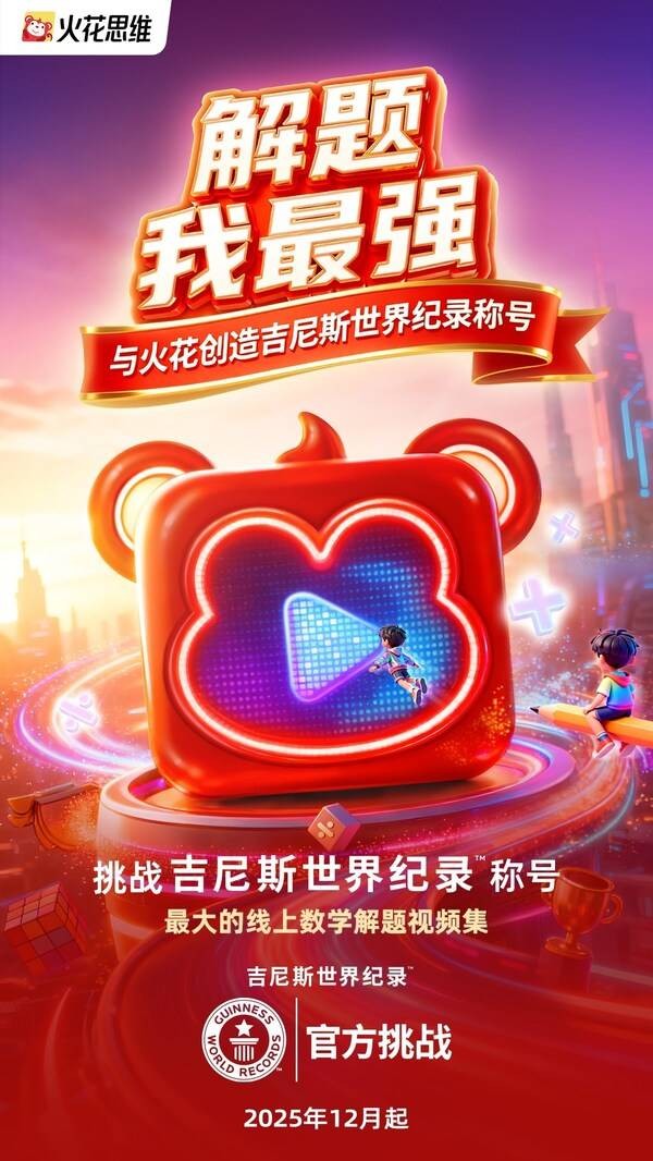 从"会做题"到"会运用"，火花思维"全球小老师"吉尼斯挑战，解锁思维成长新高度