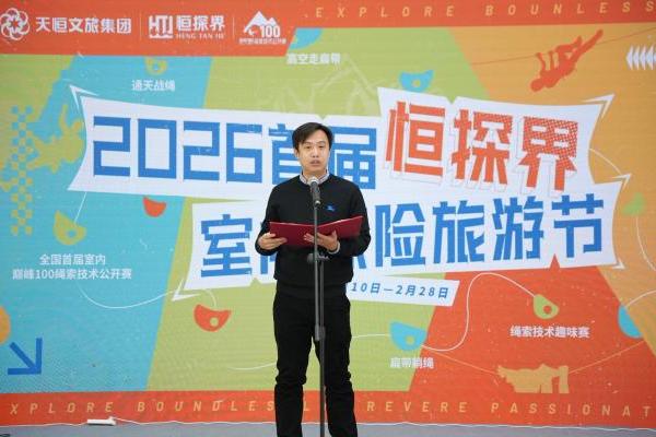 “天恒文旅·恒探界室内探险旅游节”在京启幕 探索文体旅融合新实践